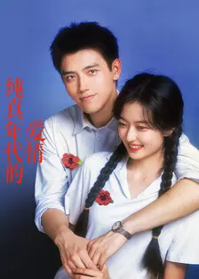 纯真年代的爱情